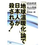 「地球温暖化」論で日本人が殺される！/武田邦彦,丸山茂徳【著】