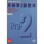 英検準2級教本 改訂版/大磯巖(著者)　