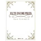 フルートレパートリー フルートアンコールピース/ヤマハミュージックメディア