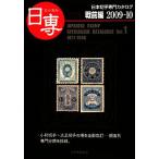  день . Япония марка специализация каталог (Vol.1) битва передний сборник 2009-10/ Япония .. ассоциация Япония марка каталог маленький комитет [ план ..]