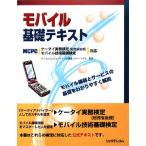 モバイル基礎テキスト MCPCケータイ実務検定、モバイル技術基礎検定対応/モバイルコンピューティング推進コンソー　