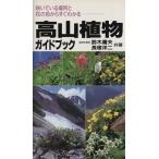  альпийские растения путеводитель / Suzuki . Хара ( автор )