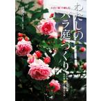 小さい家で楽しむわたしのバラ庭づくり わが家にあった品種わが家にあわせるせん定/後藤みどり【著】