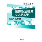 国際政治経済システム学 共生への俯瞰/柳田辰雄【著】　