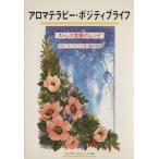 アロマテラピー・ポジティブライフ