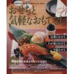 2009年保存決定版おせちと気軽な御持て成し/学習研究社　