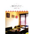  Tokyo. Cafe ланч Tokyu линия Area сборник / Try наружный [ план * сборник ]