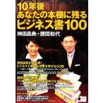 10年後あなたの本棚に残るビジネス書100/神田昌典,勝間和代【著】