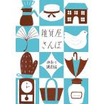 雑貨屋さんぽ 神奈川・鎌倉編 雑貨屋さんぽシリーズ/points de tricot【編】　