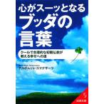 心がスーッとなるブッダの言葉 成美文庫/アルボムッレスマナサーラ【著】　