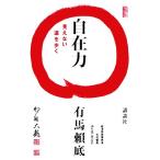 自在力 見えない道を歩く/有馬頼底【著】