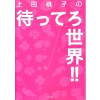 上田桃子の待ってろ世界!!/上田桃子【著】 上田桃子の待ってろ世界!!/上田桃子【著】