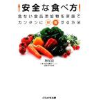 安全な食べ方 危ない食品添加物を家庭でカンタンに解毒する方法 ぶんか社文庫/増尾清【著】