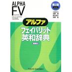 アルファフェイバリット英和辞典　第２版 ２色刷／浅野博(著者),緒方孝文(著者)