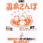 日帰り温泉さんぽ/趣味・就職ガイド・資格　