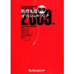 教育本部オフィシャル・ブック(2009年度) 財団法人全日本スキー連盟/全日本スキー連盟【編著】