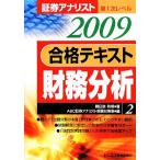 証券アナリスト 第1次レベル合格テキスト(2009) 財務分析/朝日奈利頼【著】,ABC証券アナリスト　