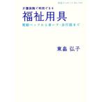 介護保険で利用できる福祉用具 電動ベッドから車いす・歩行器まで 岩波ブックレット７４３／東畠弘子【著】
