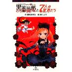 黒薔薇姫と7人の従者たち ポプラポケット文庫068ー1/藤咲あゆな【作】,椿しょう【絵】　