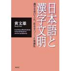 日本語と漢字文明 漢字を受け入れ、仮名をつくった独創性／黄文雄【著】