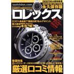 Watchfan.com долгосрочный сохранение версия Rolex (2008WINTER) GEIBUN MOOKS/. документ фирма 