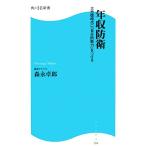 年収防衛 大恐慌時代に「自分防衛力」をつける 角川SSC新書/森永卓郎【著】