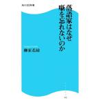 落語家はなぜ噺を忘れないのか 角川SSC新書/柳家花緑【著】