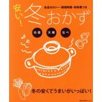 安い！冬おかず/主婦の友社　