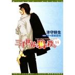 三千世界の鴉を殺し(14) ウィングス文庫/津守時生【著】