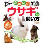 楽しく暮らせるかわいいウサギの飼い方/畑孝【監修】