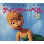 ティンカー・ベル 新編ディズニーアニメランド／森はるな【文】