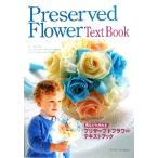 見ながら作れるプリザーブドフラワーテキストブック/花・芸術文化協会【著】　