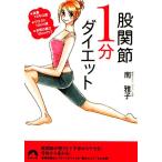股関節1分ダイエット 体重13キロ減・ウエスト13cm減・お尻の高さ10cmアップ 青春文庫/