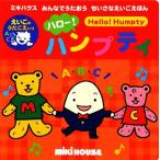 ハロー！ハンプティ ミキハウスみんなでうたおうちいさなえいごえほん/おくだちず【絵】