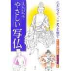 えんぴつでやさしい写仏／主婦の友社【編】