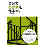 自分でわが家を作る本。/氏家誠悟(著者)
