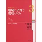 地域の子育て環境づくり/大日向雅美(著者),汐見稔幸(著者)