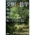 文明と哲学(１) 日独文化研究所年報／哲学・心理学・宗教