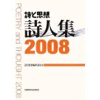 詩と思想 詩人集(2008)/「詩と思想」編集委員会【著】　