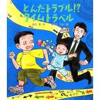とんだトラブル!?タイムトラベル いわさき創作童話/友乃雪(著者),おかべりか