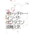 キャッチャー・イン・ザ・オクタゴン／須藤元気【著】