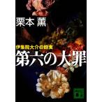  no. шесть. большой .. сборник . большой .. . еда .. фирма библиотека / Kurimoto Kaoru [ работа ]