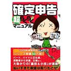 確定申告超らくらくマニュアル/ゼイキン対策委員会【編著】　