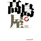 高島屋 出版文化社新書リーディング・カンパニーシリーズ/島田比早子(著者),石川智規(著者),