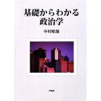 基礎からわかる政治学/中村昭雄【著】　