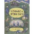 とうさんねこのすてきなひみつ/メアリー・チャルマーズ(著者),あきのしょういちろ(訳者)