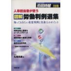 人事担当者が使う　図解労働判例選集／丸尾拓養(著者)