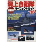 海上自衛隊パーフェクトガイド2005ー2006/政治　