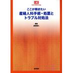 産婦人科手術・処置とトラブル対処法／倉智博久(著者)