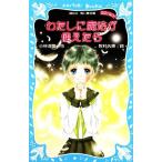 わたしに魔法が使えたら 講談社青い鳥文庫/小林深雪【作】,牧村久実【絵】